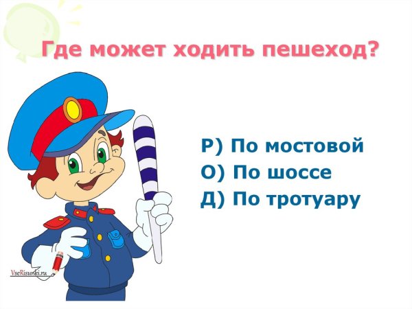 Где можно ходить пешеходам