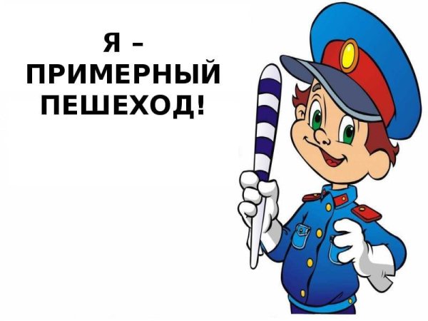 Медаль примерный пешеход