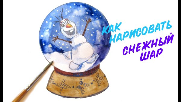 Рисование с детьми снежного шара