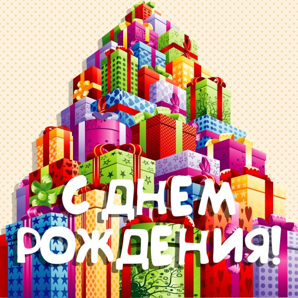 Гора подарков на день рождения