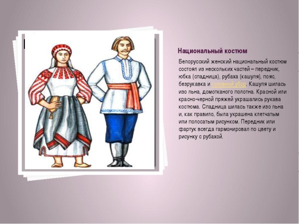 Костюмы белорусов с описанием