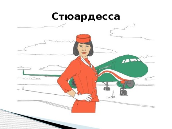 Профессия стюардесса для детей
