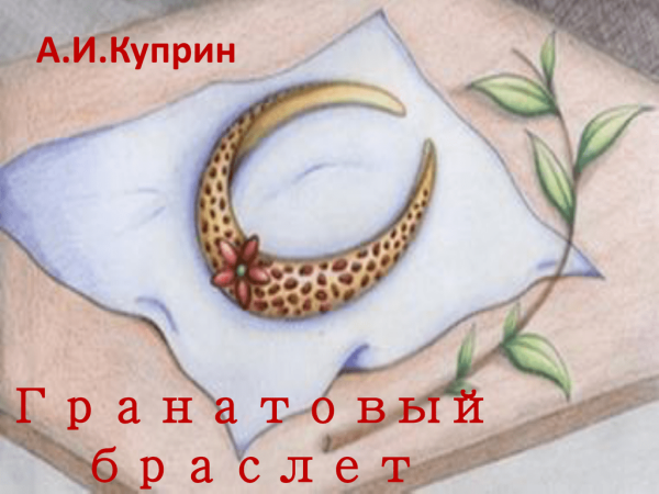 Гранатовый браслет рисунок