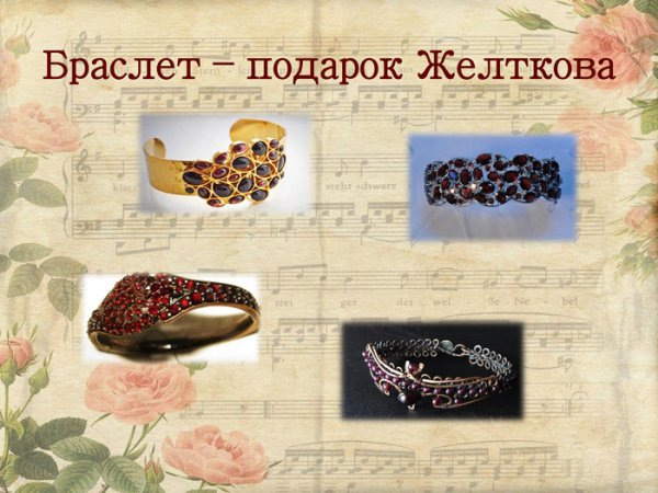 Гранатовый браслет Куприна