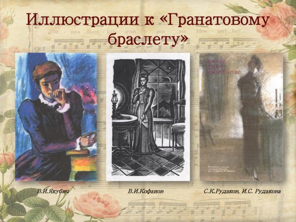 Гранатовый браслет Куприн иллюстрации