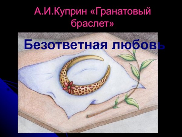 Гранатовый браслет Куприн иллюстрации к повести