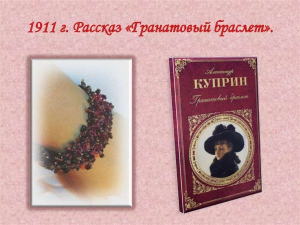 Гранатовый браслет Куприн иллюстрации
