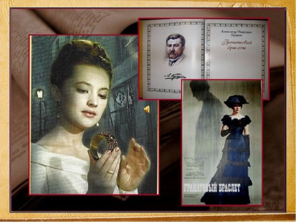 Гранатовый браслет» (1910).