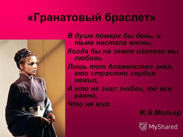 Иллюстрации к гранатовому браслету Куприна