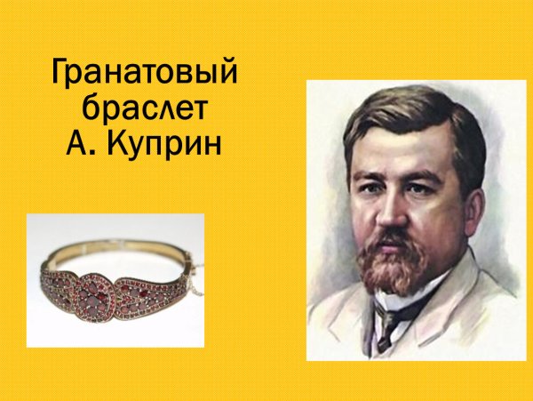 Гранатовый браслет Желткова Куприн