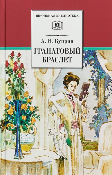 Иллюстрации к книге Куприна гранатовый браслет