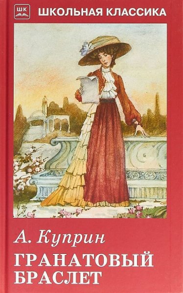 Иллюстрации к гранатовому браслету Куприна