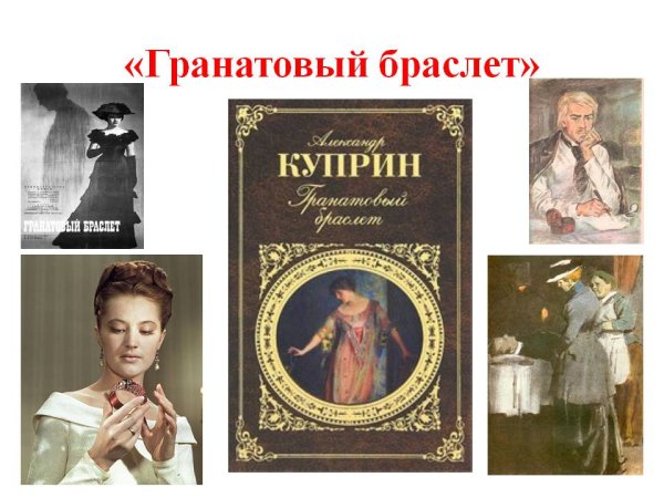 Гранатовый браслет Куприна
