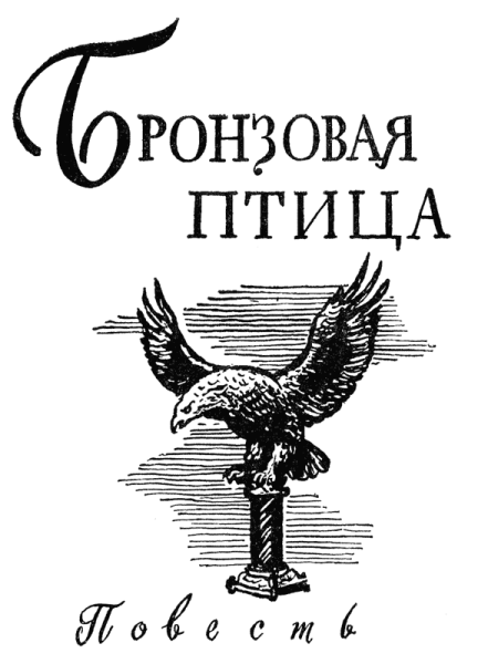 Бронзовая птица книга