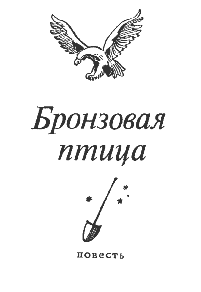Рисунок бронзовая птица рыбаков