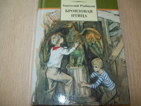 Рыбаков а.н. "бронзовая птица"