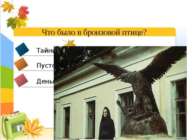 Слайд бронзовая птица