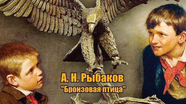 Бронзовая птица: повесть