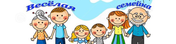 Группа весёлая семейка