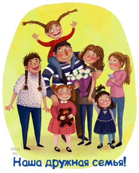 Большая веселая семья