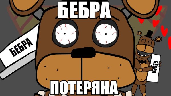 Вам звонит мишка Фредди