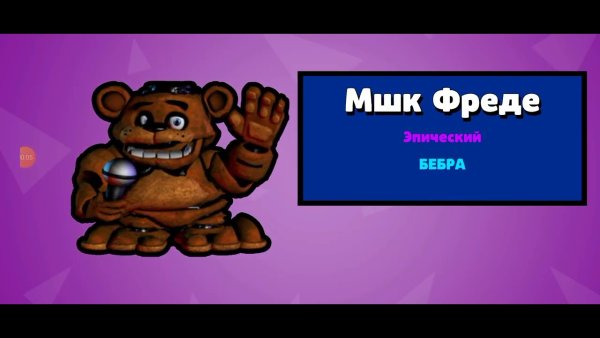 Голова Фредди Фазбера