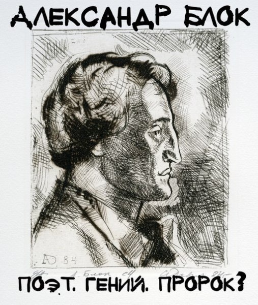 Александр блок поэт серебряного века
