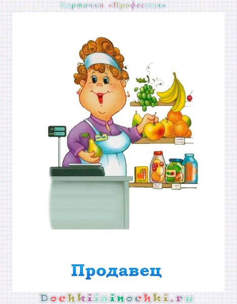 Профессия продавец для детей