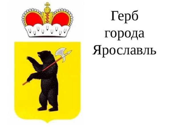 Символ города Ярославль