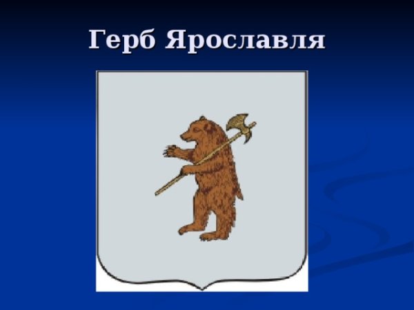 Символ города Ярославль