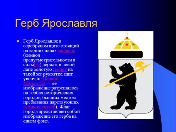 Ярославль герб города
