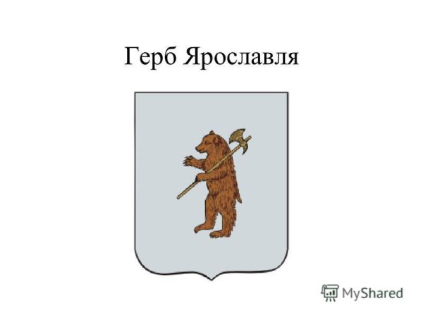 Символ города Ярославль