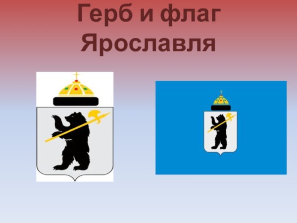 Герб Ярославль город золотого кольца России