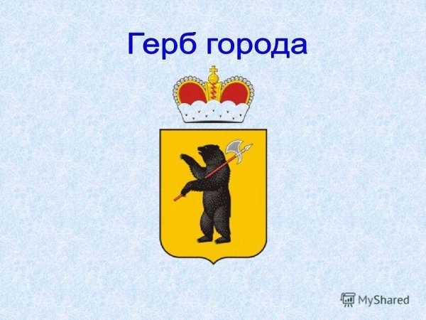 Символ города Ярославль