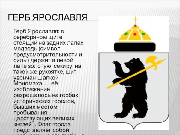 Герб Ярославля 1856