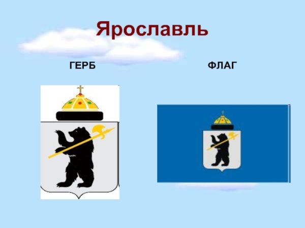 Герб Ярославля Легенда