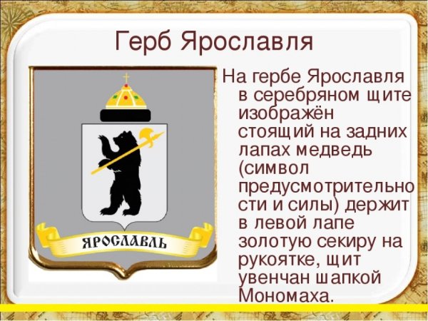 Ярославль герб города