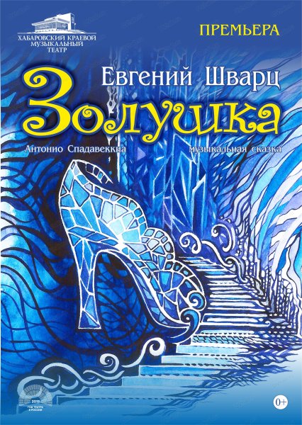 Золушка афиша