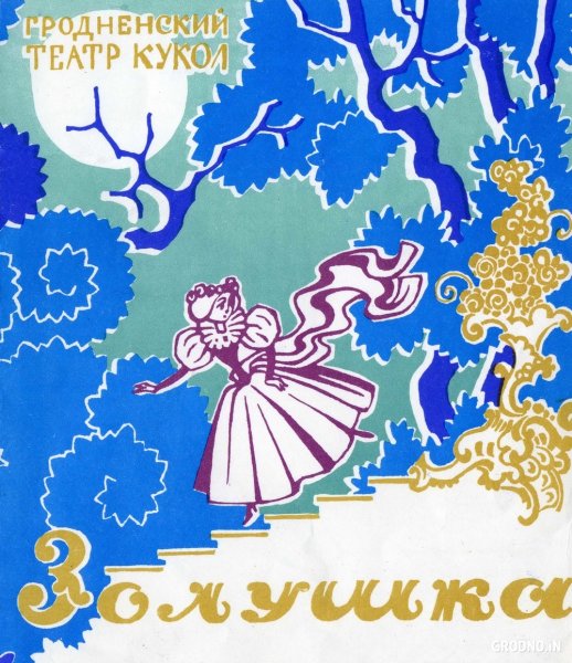 Золушка афиша