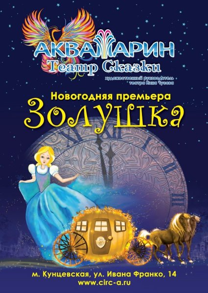 Золушка афиша