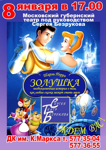 Афиша к сказке Золушка
