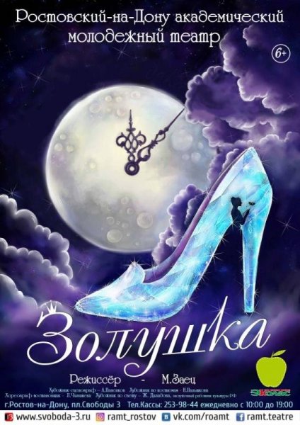 Золушка афиша