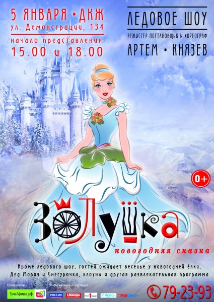 Афиша к сказке Золушка