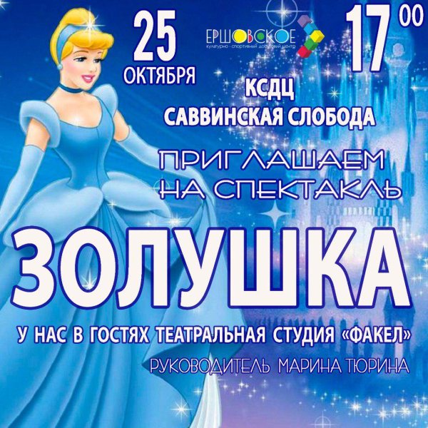 Афиша Золушка рисунок