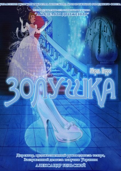 Афиша спектакля Золушка