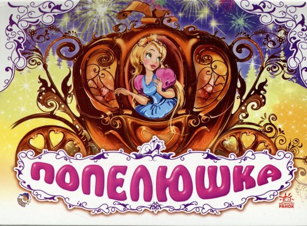 Золушка Дисней Постер