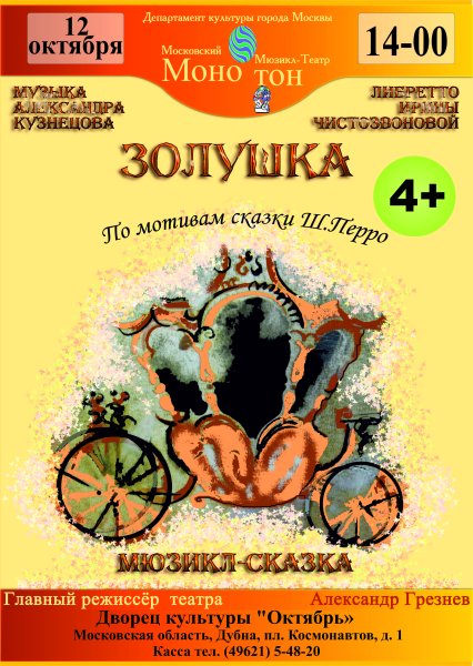 Афиша спектакля Золушка