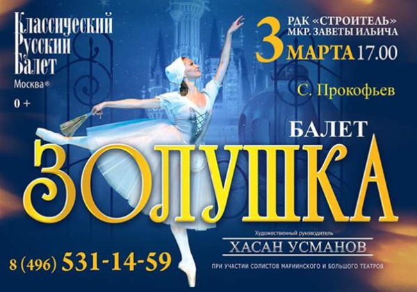 Афиша спектакля Золушка