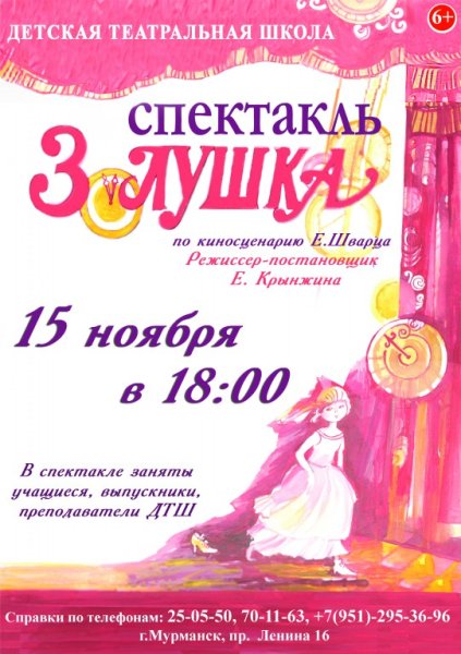 Афиша спектакля Золушка