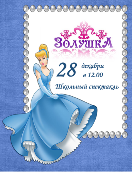 Золушка афиша